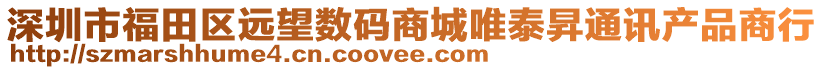 深圳市福田区远望数码商城唯泰昇通讯产品商行