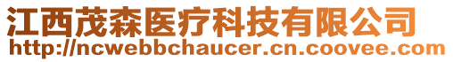 江西茂森醫(yī)療科技有限公司