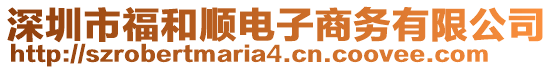 深圳市福和順電子商務(wù)有限公司