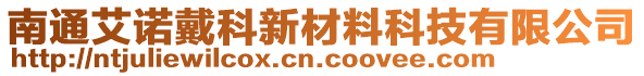 南通艾諾戴科新材料科技有限公司