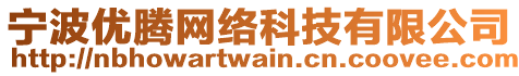 寧波優(yōu)騰網(wǎng)絡(luò)科技有限公司