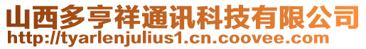 山西多亨祥通訊科技有限公司