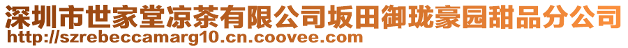 深圳市世家堂涼茶有限公司坂田御瓏豪園甜品分公司