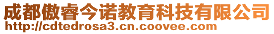 成都傲睿今諾教育科技有限公司