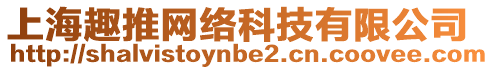 上海趣推網(wǎng)絡(luò)科技有限公司