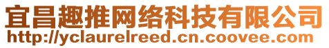 宜昌趣推網(wǎng)絡(luò)科技有限公司