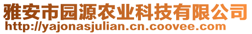 雅安市園源農(nóng)業(yè)科技有限公司