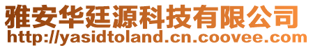 雅安華廷源科技有限公司