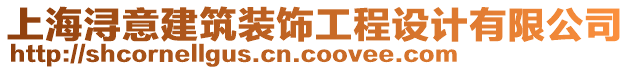 上海潯意建筑裝飾工程設(shè)計(jì)有限公司