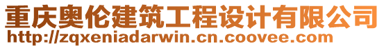 重慶奧倫建筑工程設(shè)計(jì)有限公司