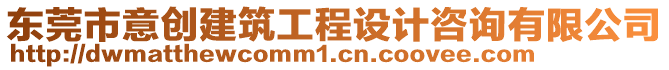 東莞市意創(chuàng)建筑工程設(shè)計(jì)咨詢有限公司