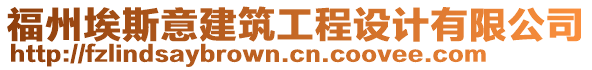 福州埃斯意建筑工程设计有限公司