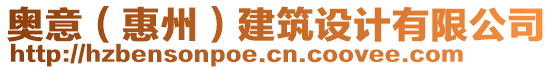 奧意（惠州）建筑設(shè)計(jì)有限公司