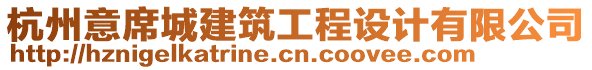 杭州意席城建筑工程設計有限公司