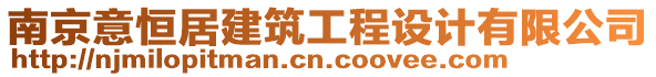 南京意恒居建筑工程設(shè)計(jì)有限公司