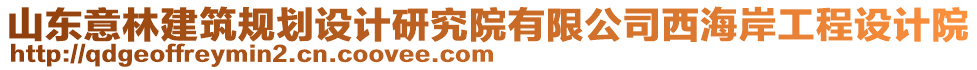 山東意林建筑規(guī)劃設計研究院有限公司西海岸工程設計院