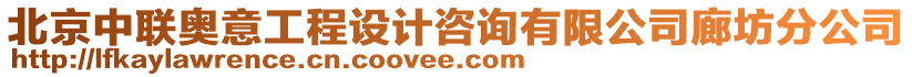 北京中聯奧意工程設計咨詢有限公司廊坊分公司