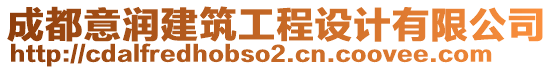 成都意潤建筑工程設(shè)計有限公司