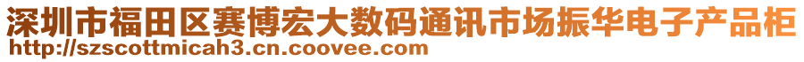 深圳市福田區(qū)賽博宏大數(shù)碼通訊市場振華電子產(chǎn)品柜