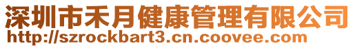 深圳市禾月健康管理有限公司