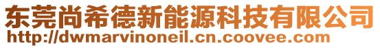 東莞尚希德新能源科技有限公司