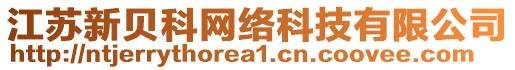 江蘇新貝科網絡科技有限公司