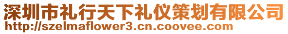 深圳市禮行天下禮儀策劃有限公司