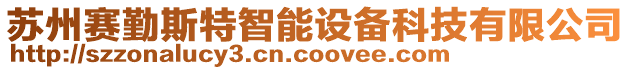 蘇州賽勤斯特智能設(shè)備科技有限公司