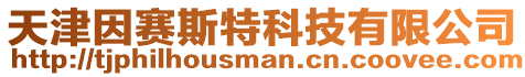 天津因賽斯特科技有限公司