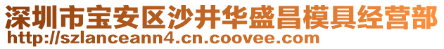 深圳市寶安區(qū)沙井華盛昌模具經(jīng)營(yíng)部