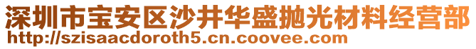 深圳市寶安區(qū)沙井華盛拋光材料經(jīng)營部