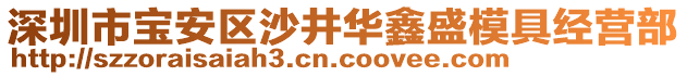 深圳市寶安區(qū)沙井華鑫盛模具經(jīng)營部