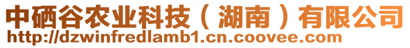 中硒谷農(nóng)業(yè)科技（湖南）有限公司