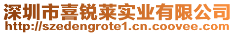 深圳市喜銳萊實業(yè)有限公司