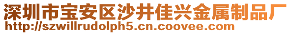 深圳市寶安區(qū)沙井佳興金屬制品廠