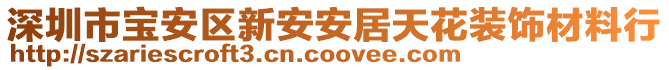 深圳市寶安區(qū)新安安居天花裝飾材料行