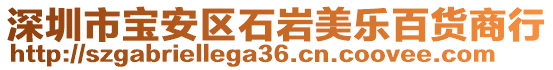 深圳市寶安區(qū)石巖美樂(lè)百貨商行