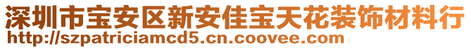 深圳市寶安區(qū)新安佳寶天花裝飾材料行