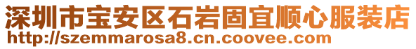 深圳市宝安区石岩固宜顺心服装店