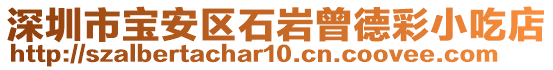 深圳市宝安区石岩曾德彩小吃店