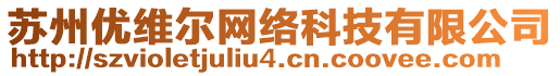 蘇州優(yōu)維爾網(wǎng)絡(luò)科技有限公司