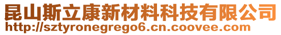 昆山斯立康新材料科技有限公司