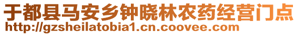 于都縣馬安鄉(xiāng)鐘曉林農(nóng)藥經(jīng)營(yíng)門(mén)點(diǎn)