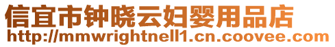 信宜市钟晓云妇婴用品店