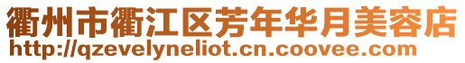 衢州市衢江区芳年华月美容店