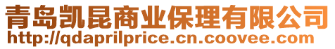 青島凱昆商業(yè)保理有限公司