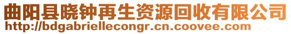 曲陽縣曉鐘再生資源回收有限公司