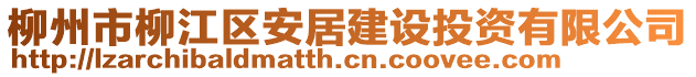 柳州市柳江區(qū)安居建設(shè)投資有限公司