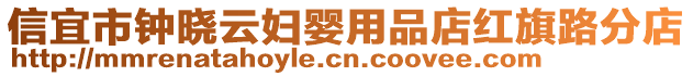 信宜市鐘曉云婦嬰用品店紅旗路分店