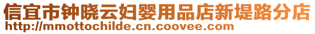 信宜市鐘曉云婦嬰用品店新堤路分店